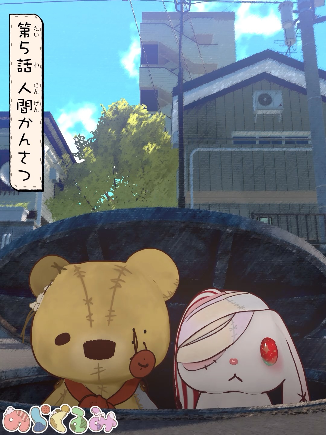 第5話 人間かんさつ