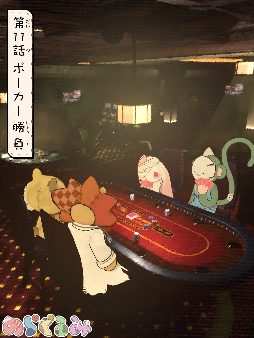 第11話 ポーカー勝負