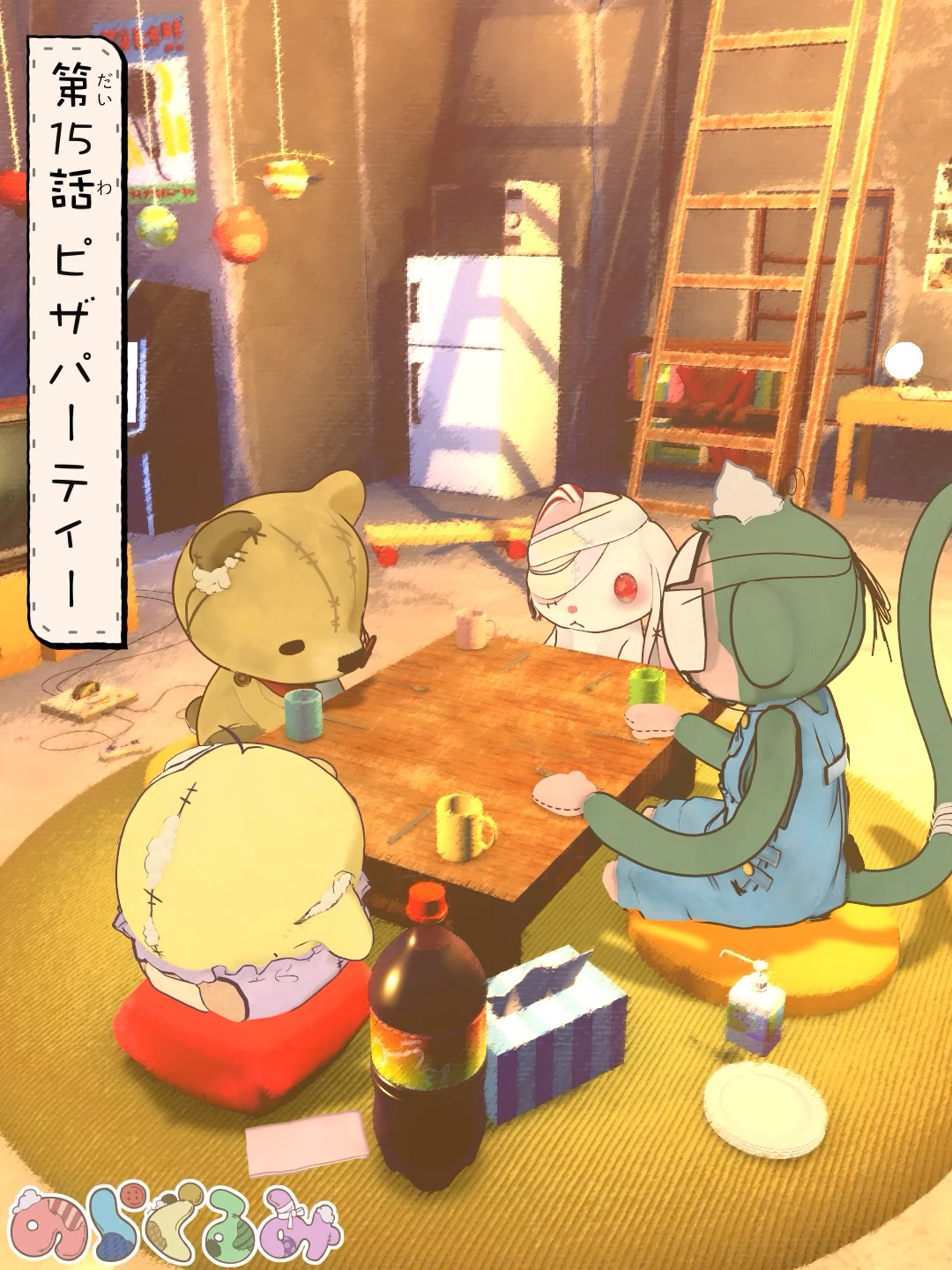 第15話 ピザパーティー