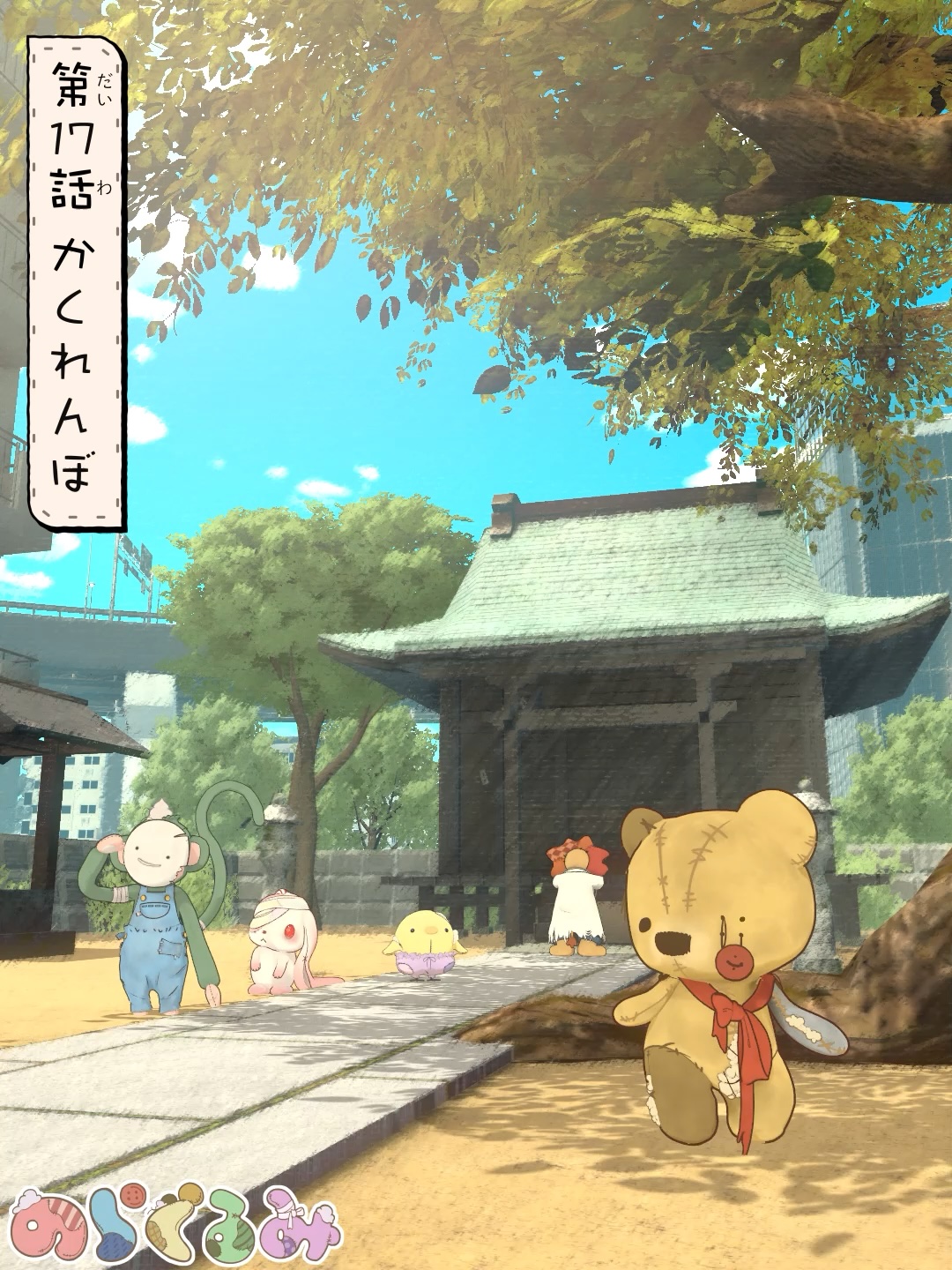 第17話 かくれんぼ