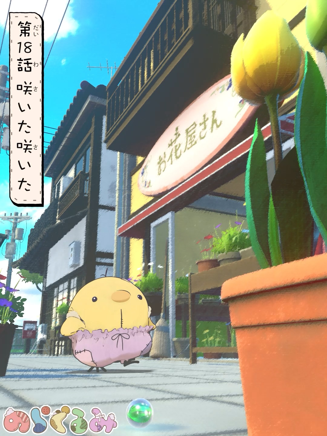 第18話 咲いた咲いた