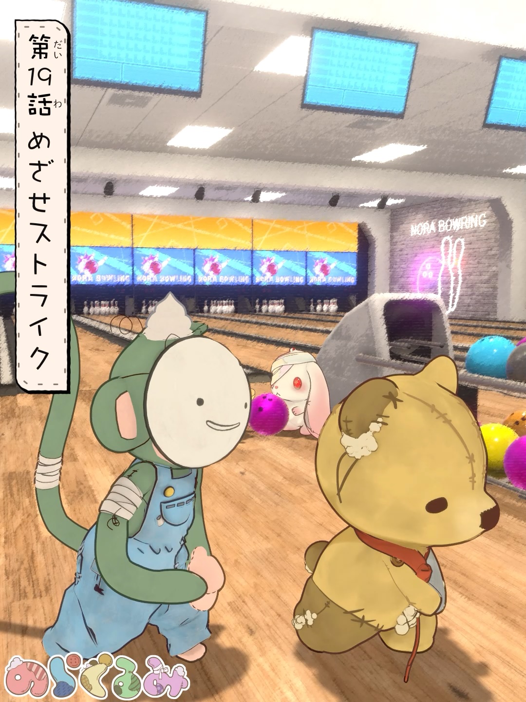 第19話 めざせストライク