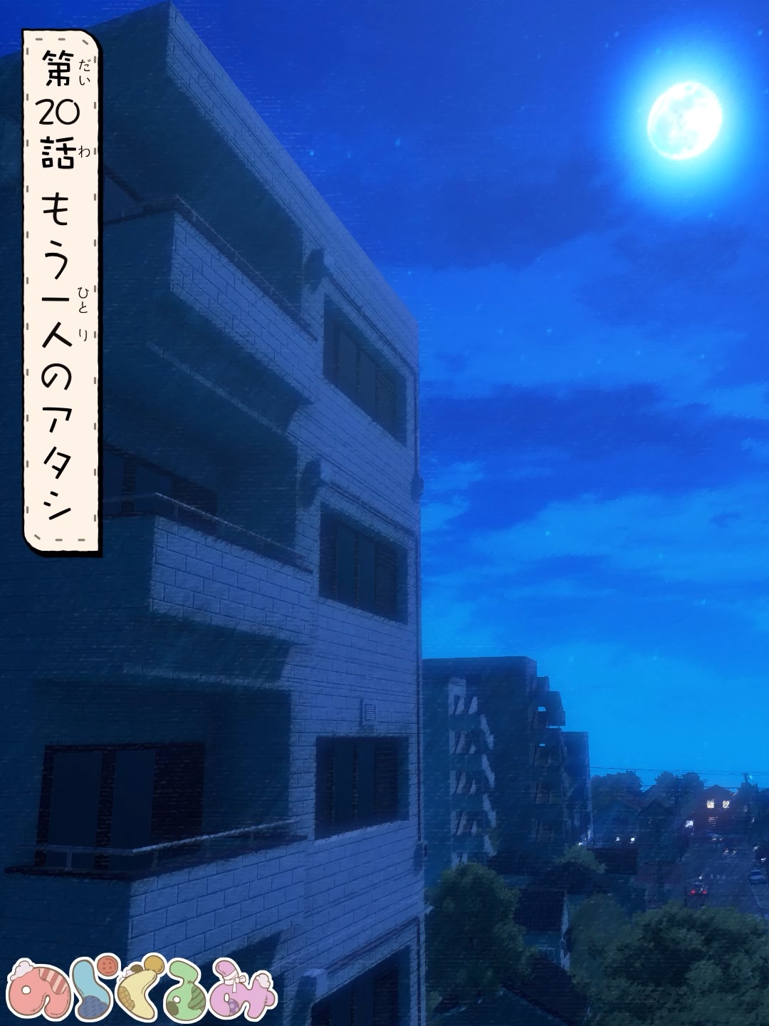第20話 もう一人のアタシ