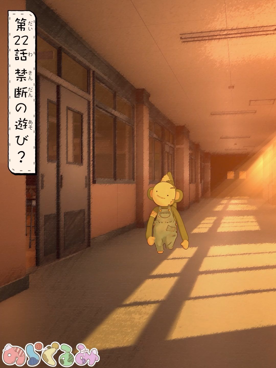 第22話 禁断の遊び？