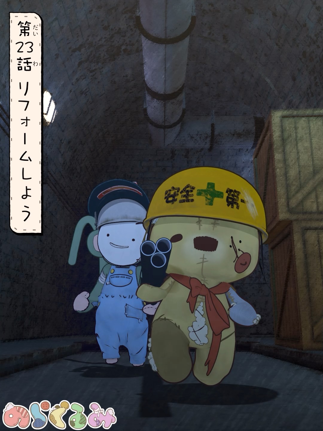 第23話 リフォームしよう