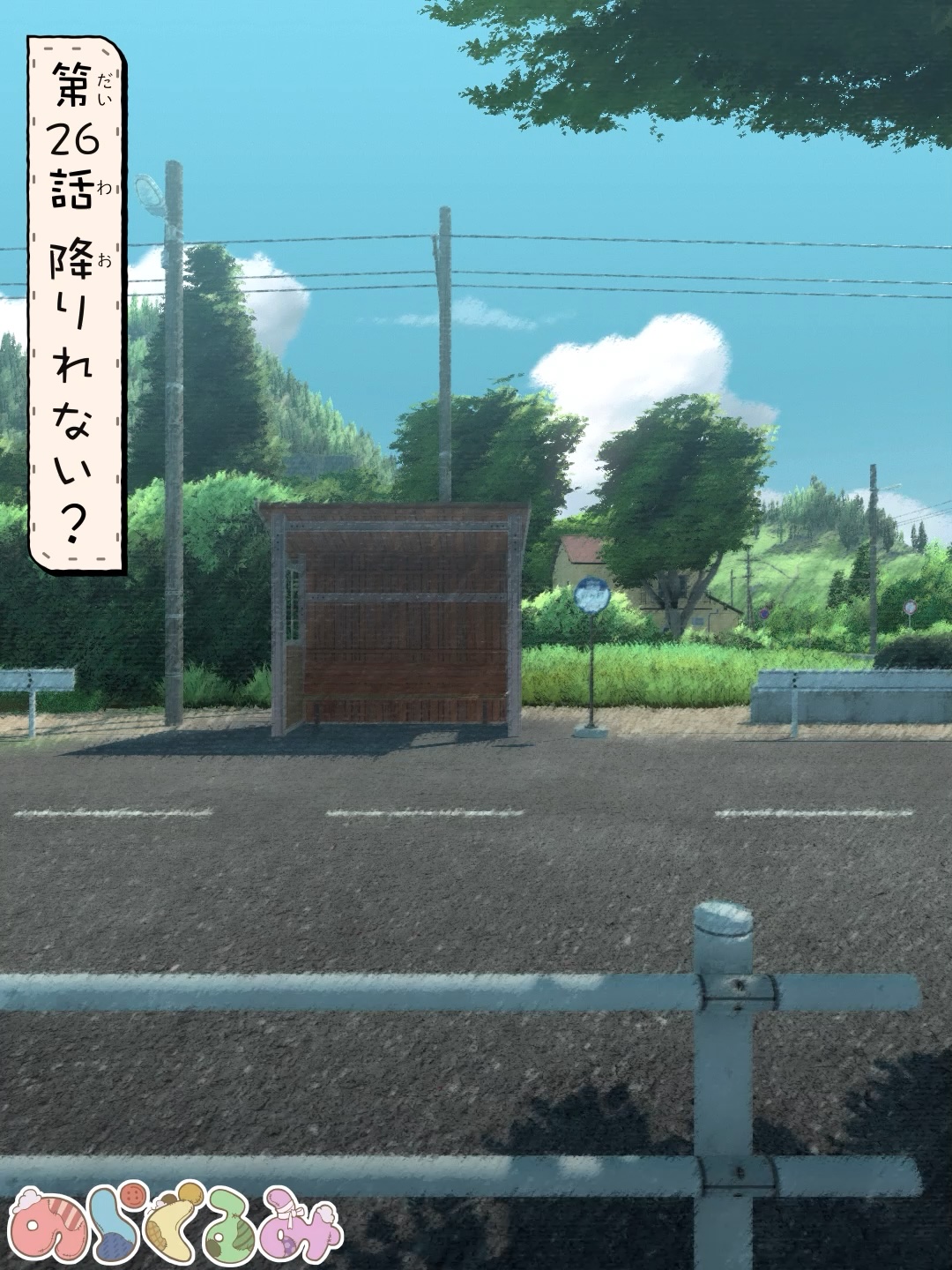 第26話 降りれない？
