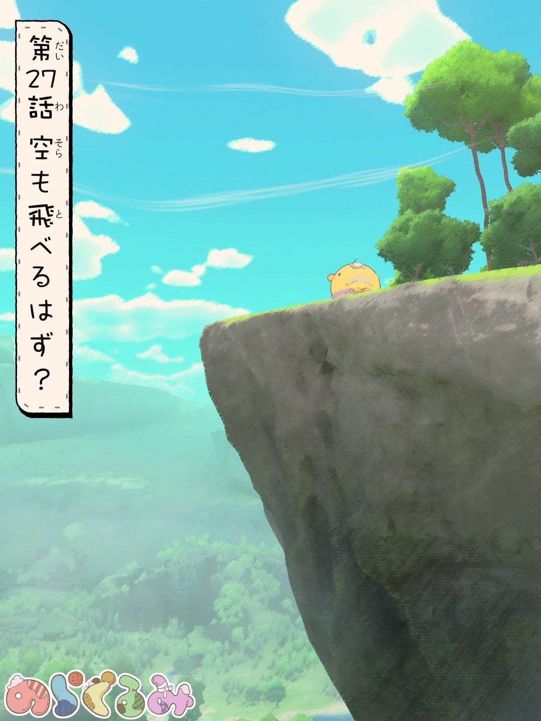 第27話 空も飛べるはず？