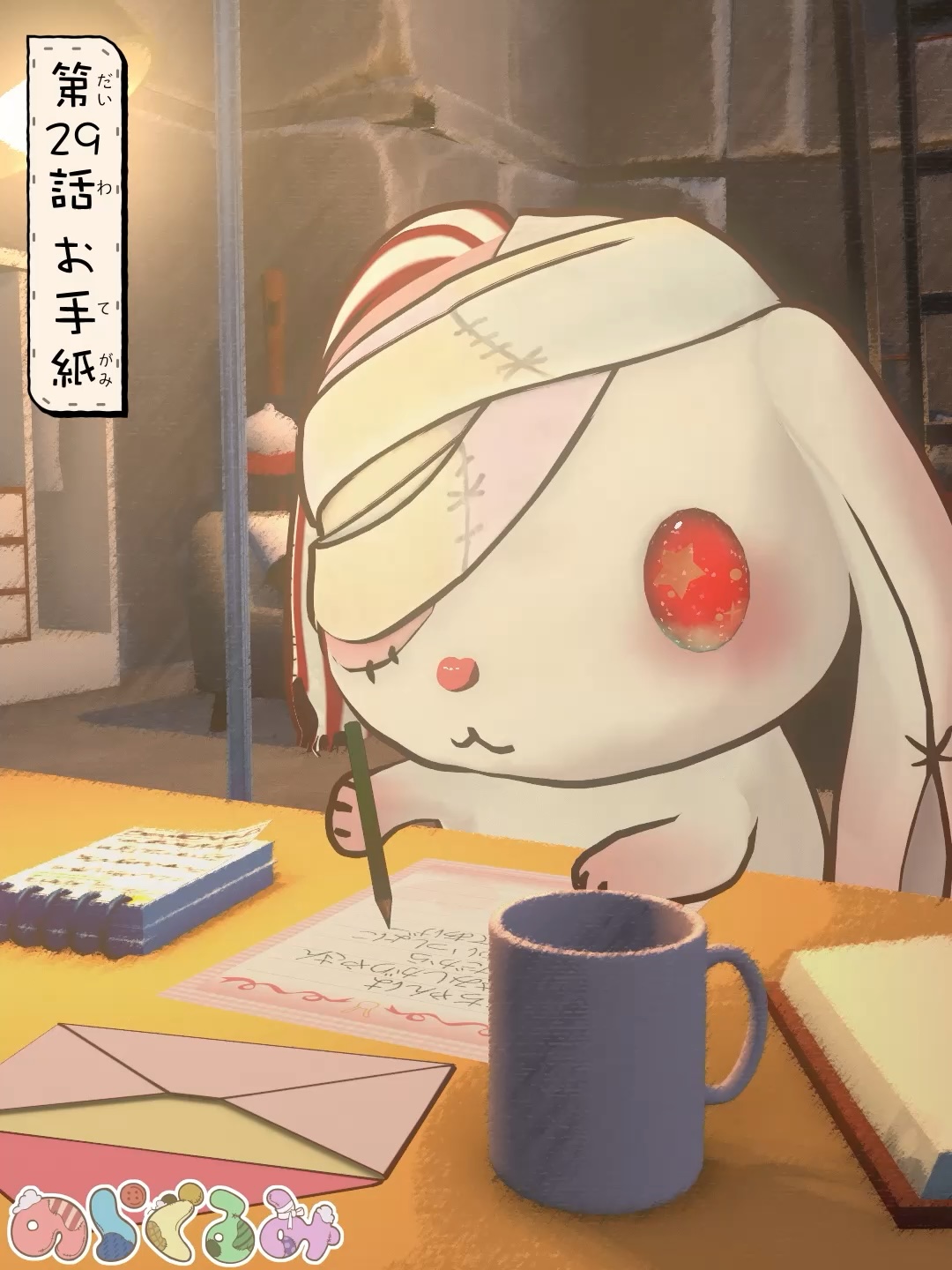 第29話 お手紙