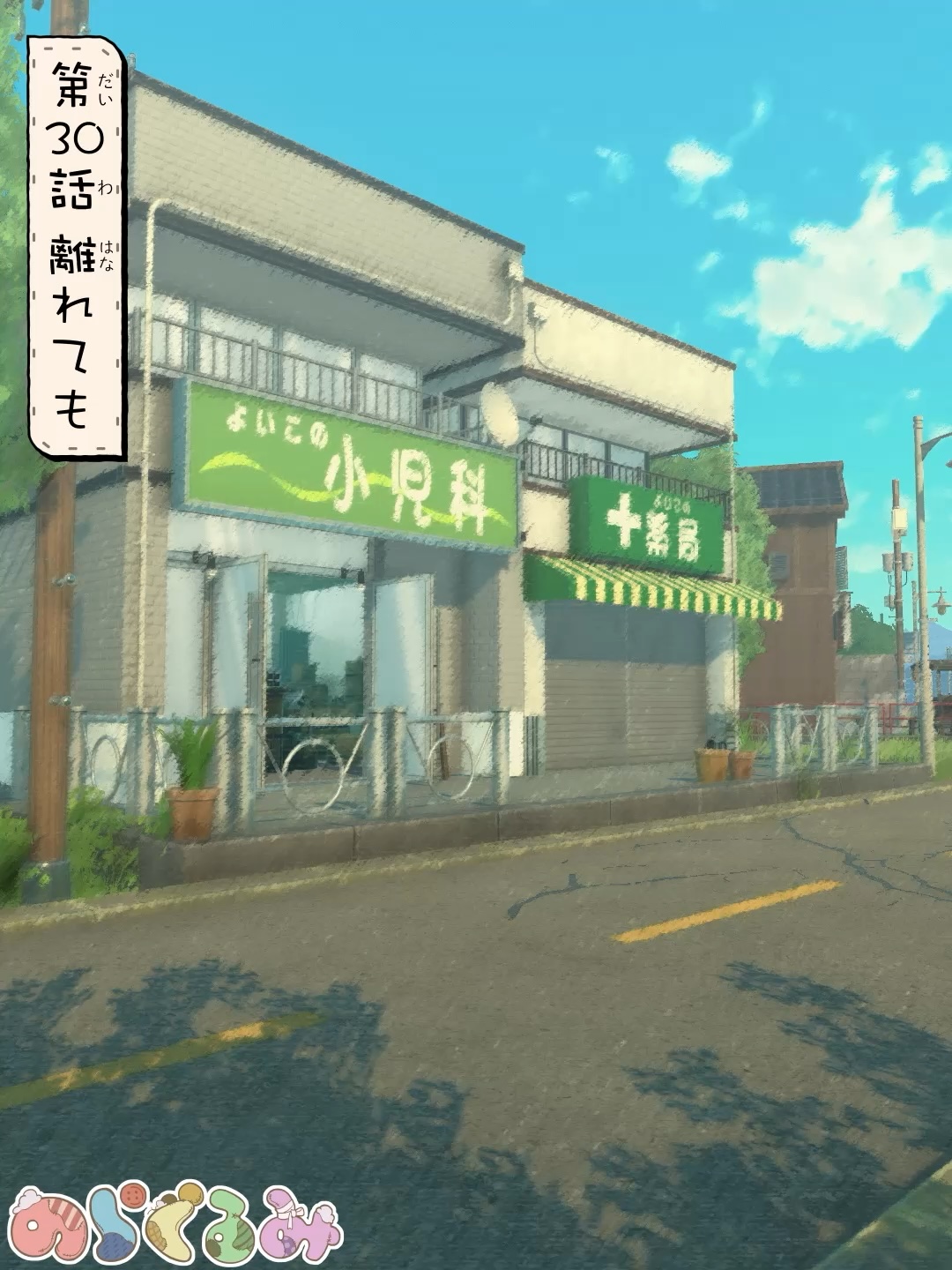 第30話 離れても