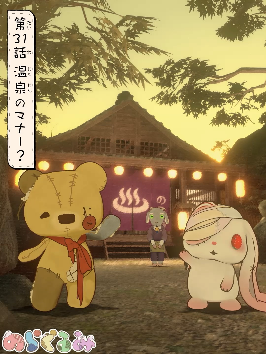 第31話 温泉のマナー？