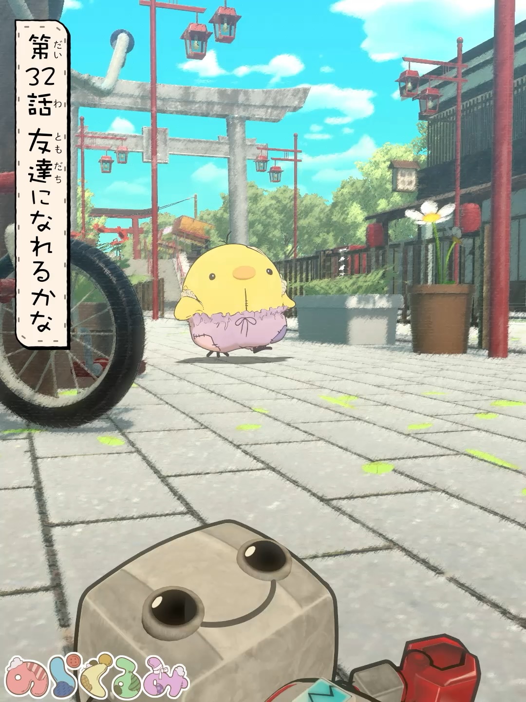 第32話 友達になれるかな