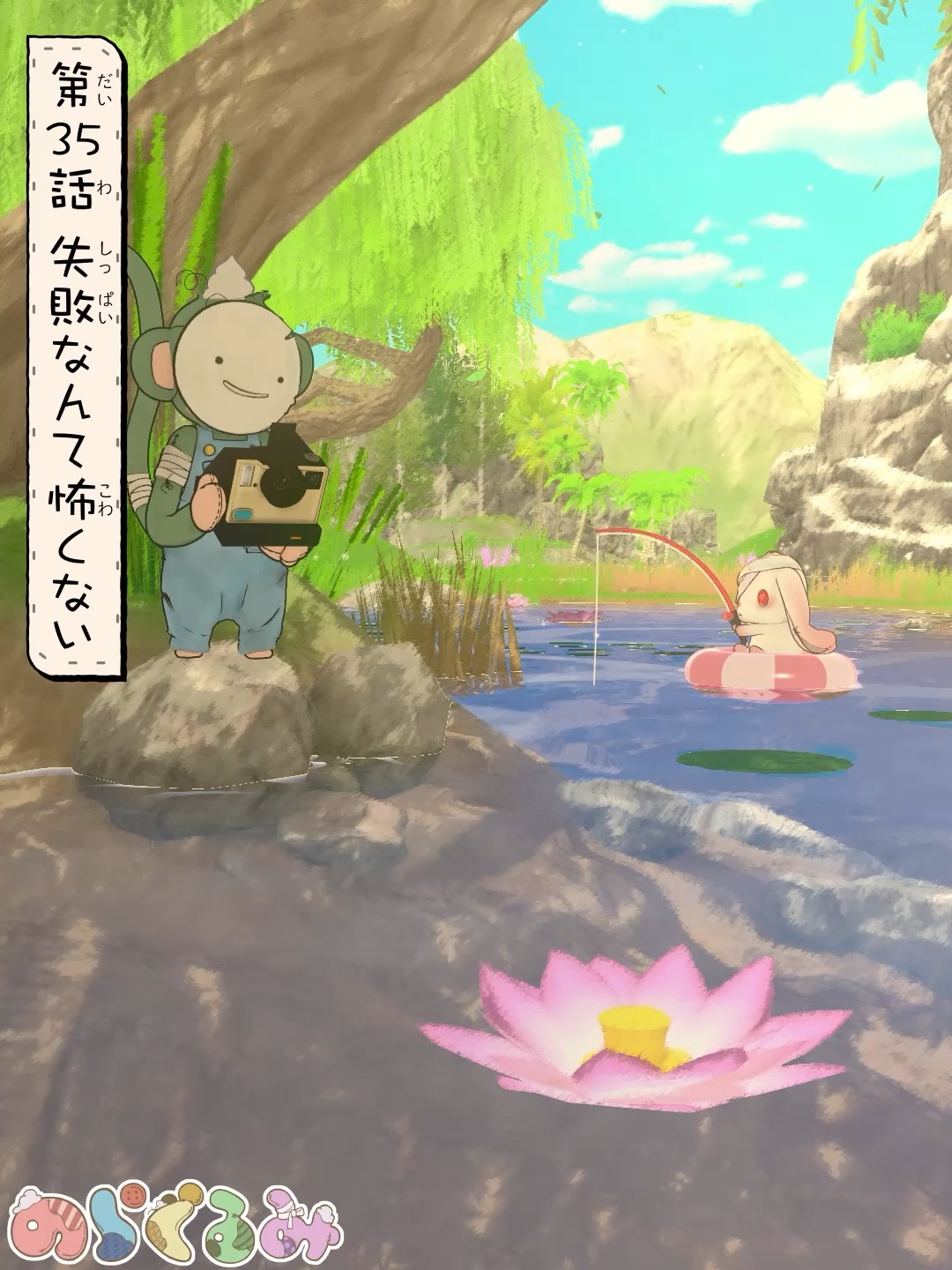 第35話 失敗なんて怖くない