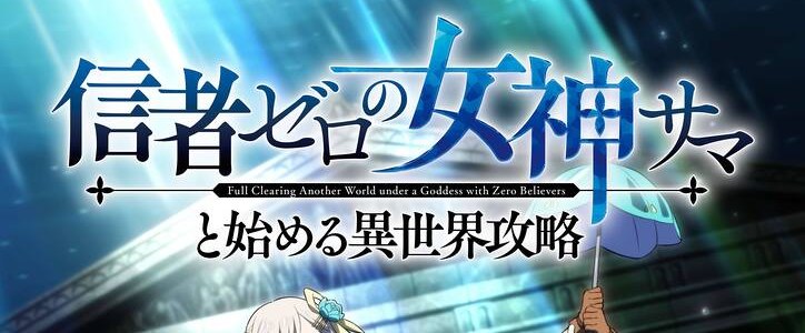 信者ゼロの女神サマと始める異世界攻略